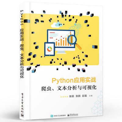 Python应用实战 爬虫 文本分析与可视化 Python语法数据结构 Python爬虫网页文本分析及可视化pathon核心技术网络爬虫书籍 张丽著
