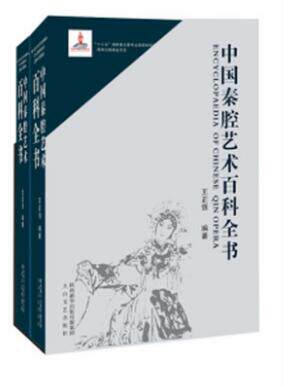 正版包邮 中国秦腔艺术百科全书上下 王正强 编著 传统文化 秦腔史 秦腔音乐 流派 人物 剧目 名剧赏析等秦腔知识艺术理论书籍