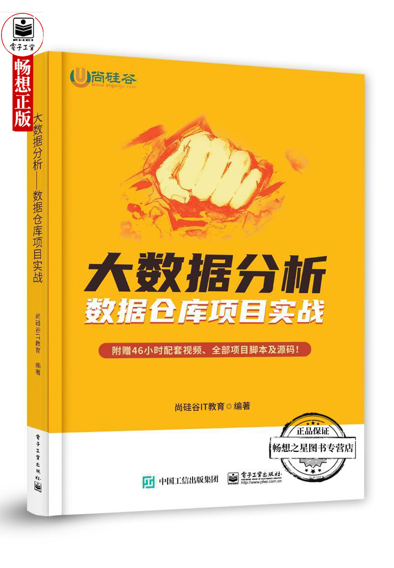 【附赠46小时配套视频全部项目脚本源码】正版包邮  大数据分析:数据仓库项目实战 尚硅谷IT教育 大数据仓库应用场景搭建需求图片