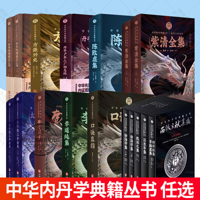 任选】口诀直指太极张三丰全书紫清全集丹亭卢真人广胎息经李道纯集陈致虚集古书隐楼藏书汇校南宗丹书中华内丹学典籍丛书