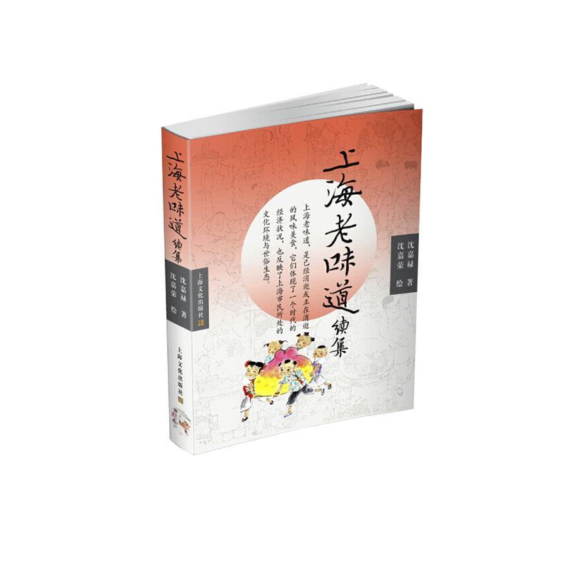 正版包邮 上海老味道续集 沈嘉禄 书店 烹饪、美食书籍 畅想畅销书