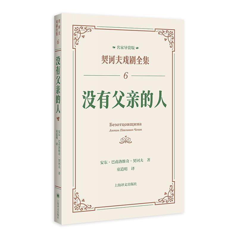 正版没有父亲的人:::安东·巴甫洛维奇·契诃夫书店文学书籍 畅想畅销书