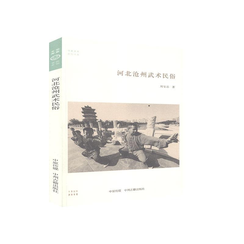 正版包邮 河北沧州武术民俗 周宝忠 书店体育 书籍 畅想畅销书