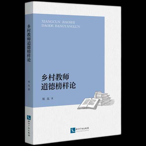 正版乡村教师道德榜样论郑岚书店社会科学书籍 畅想畅销书