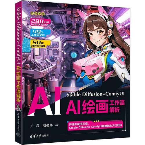 正版包邮 Stable Diffusion-ComfyUI AI绘画工作流解析 王岩 赵馨璐 AI绘图技术软件操作技巧大全 SD入门教程模型训练大模型书