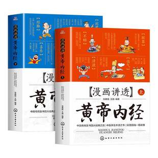 漫画讲透黄帝内经全2册中医养生书籍大全四季养生百病食疗漫画版皇帝内经全解彩图一看就懂调养书原版正版给孩子的中医启蒙智慧书