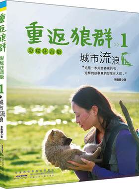正版包邮 重返狼群:彩绘注音版:1:城市流浪 李微漪 儿童小说书籍读物 适合低年级阅读1-3年级 一人一狼关于爱与自由的传奇经历书籍