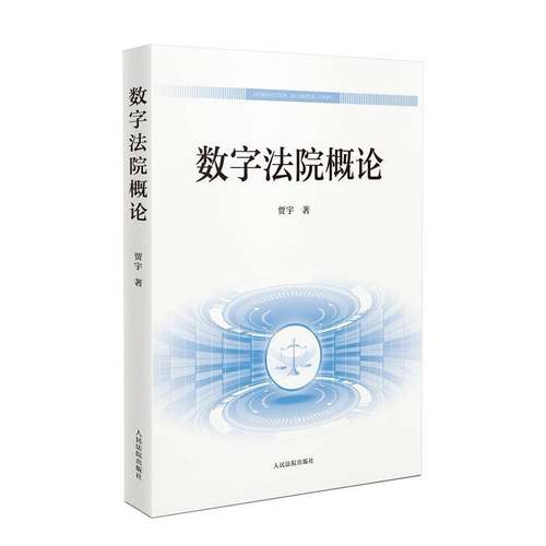 数字法院概论贾宇法律书籍