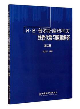 正版И·В·普罗斯库烈柯夫线代数习题集解答（册）戈衍三书店自然科学书籍 畅想畅销书