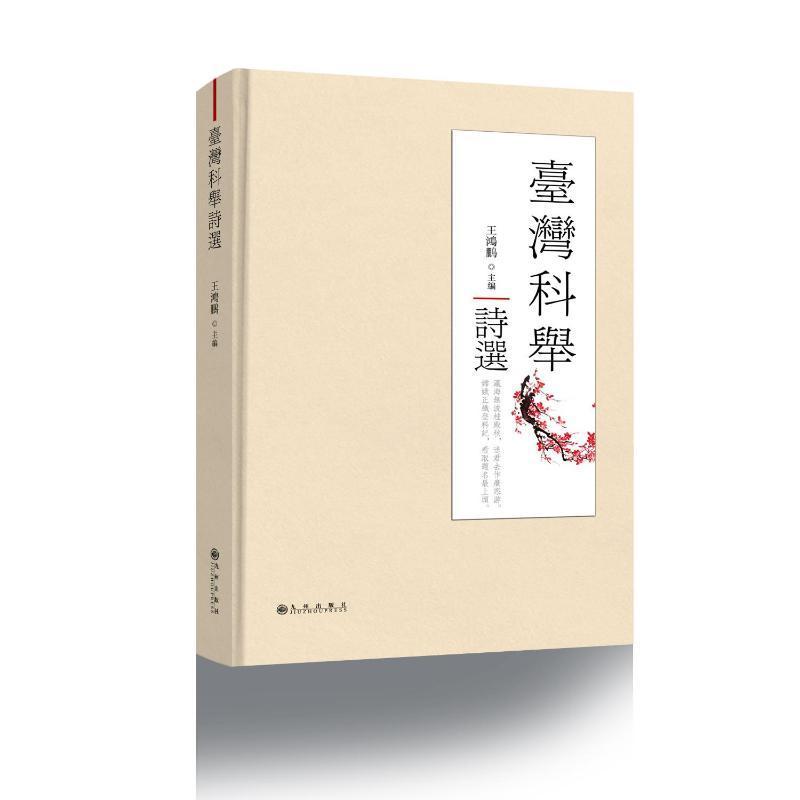 正版台湾科举诗选王鸿鹏书店文学书籍 畅想畅销书
