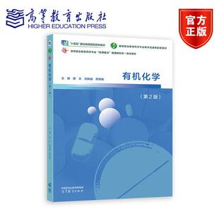 正版包邮 有机化学 第2版第二版 蒋文 刘晓瀛 燕来敏 高等教育出版社 高等职业教育专科本科药学及相关专业教学用书