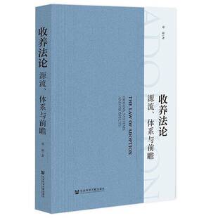 收养法论:源流、体系与前瞻:origins, systems and prospects邓丽法律书籍
