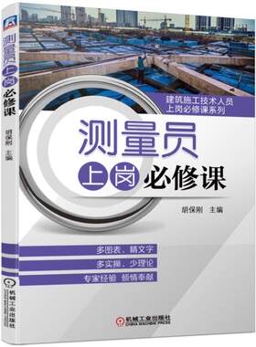 正版包邮 测量员上岗修课  胡保刚 书店 建筑勘测书籍 畅想畅销书