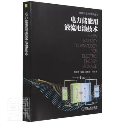 正版电力储能用液流电池技术/储能科学与技术丛书者_刘宗浩邹毅高素军张蓉蓉刘静书店自然科学书籍 畅想畅销书