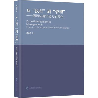 正版从“执行”到“管理”:法遵守动力的演化:evolution of the international law compliance高云端书店法律书籍 畅想畅销书