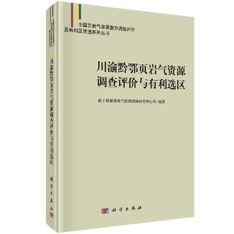 邮 川渝黔鄂页岩气资源调查评价与有利选区 油气资源战略研究中心 科学出版社 石油 天然气地质与勘探9787030614513xj