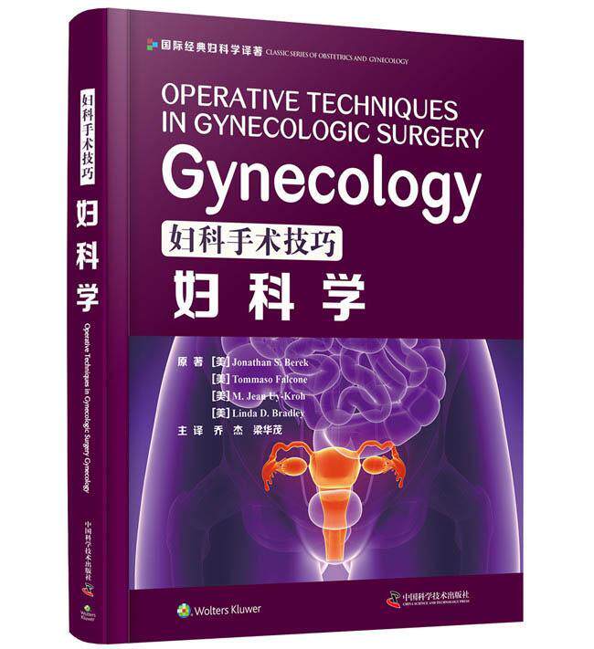 正版包邮 妇科手术技巧 妇科学 西医名著精装医学书妇产科手术类医学参考读物注释指导妇科临床书籍 妇产科学 中国科学技术出版