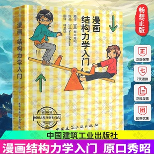 漫画结构力学入门 （日）原口秀昭 林晨怡 译 中国建筑工业出版社 单位面积内力截面二次力矩截面系数解说 初学者结构力学入门书