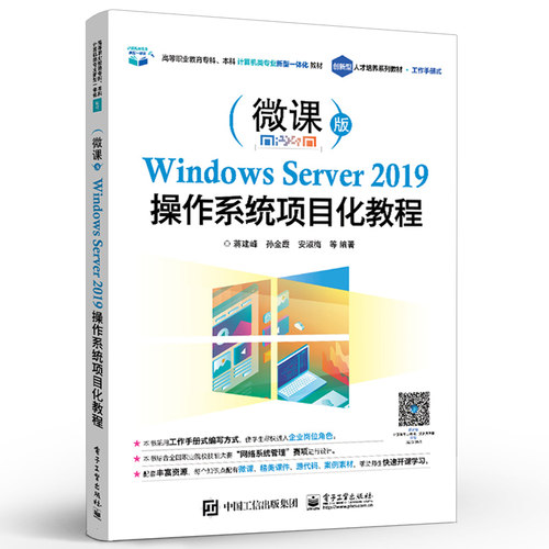 正版包邮 Windows Server 2019操作系统项目化教程 操作系统安装用户组管理部署Active Directory域服务策略 蒋建峰 畅想之星