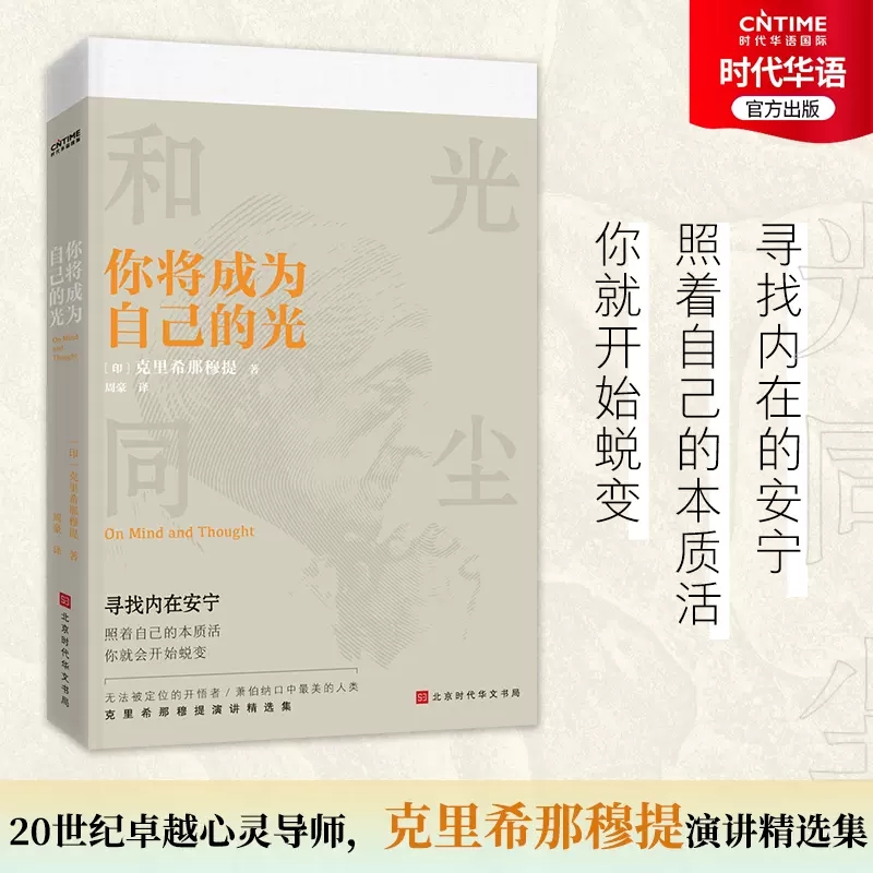 官方正版你将成为自己的光克里希那穆提演讲精选集照着自己的本质而活你就会开始蜕变哲学禅宗入门心灵修养书籍时代华语