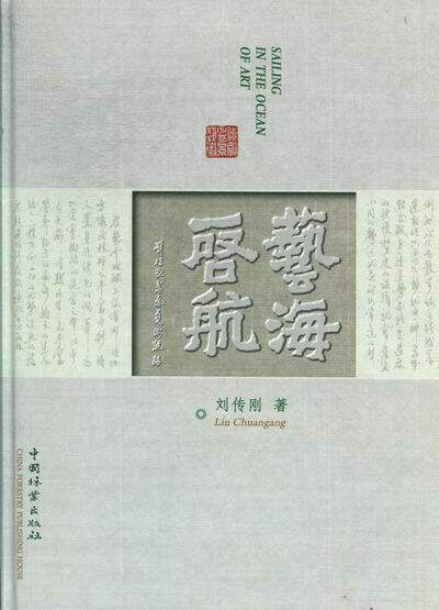 正版包邮 艺海启航-刘传刚盆景艺术轨迹 刘传刚 书店 工艺美术书籍 畅想畅销书