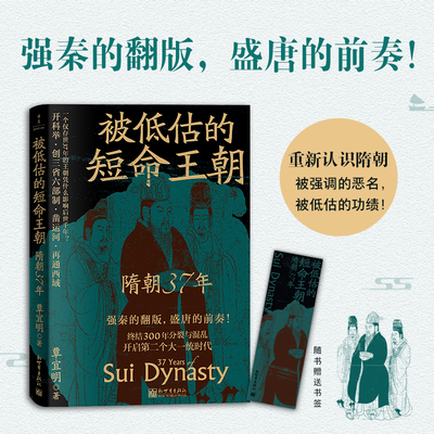 被低估的短命王朝：隋朝37年 覃宜明著 中国通史社科历史知识读物 强秦的翻版 盛唐的前奏 新世界出版社