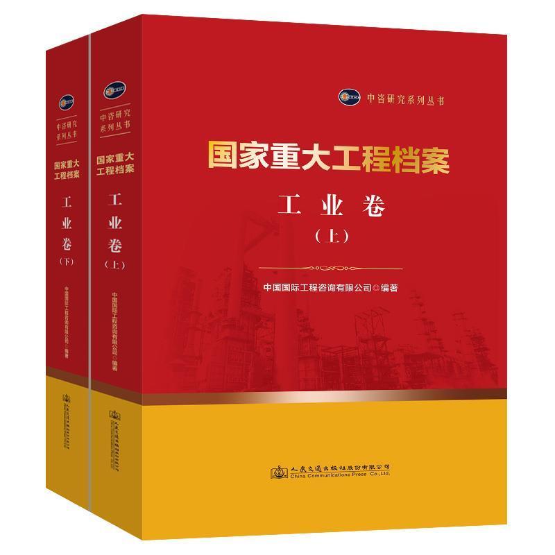 正版包邮 国家重大工程档案-工业卷中国国际工程咨询有限公司书店经济书籍 畅想畅销书