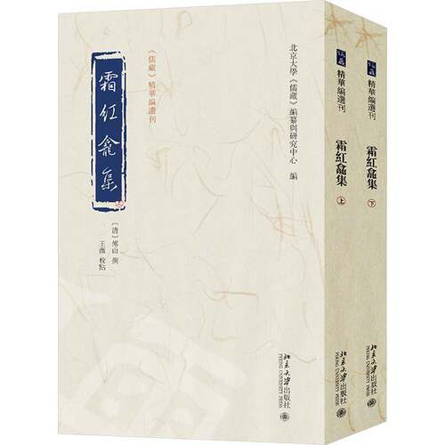 霜红龛集 全二册 精华编选刊 傅山 撰 王薇 校点 编纂与研究中心 北京大学出版社 9787301360903