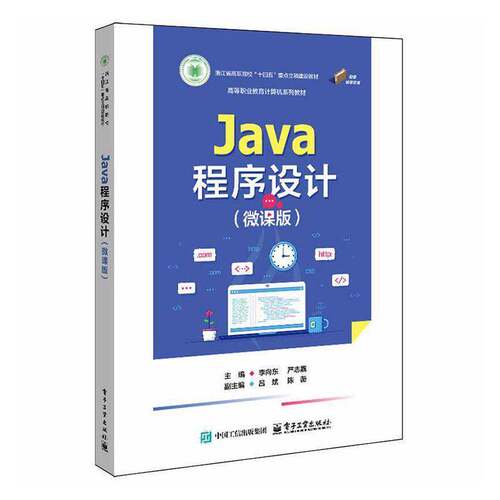 Java程序设计:微课版李向东计算机与网络书籍