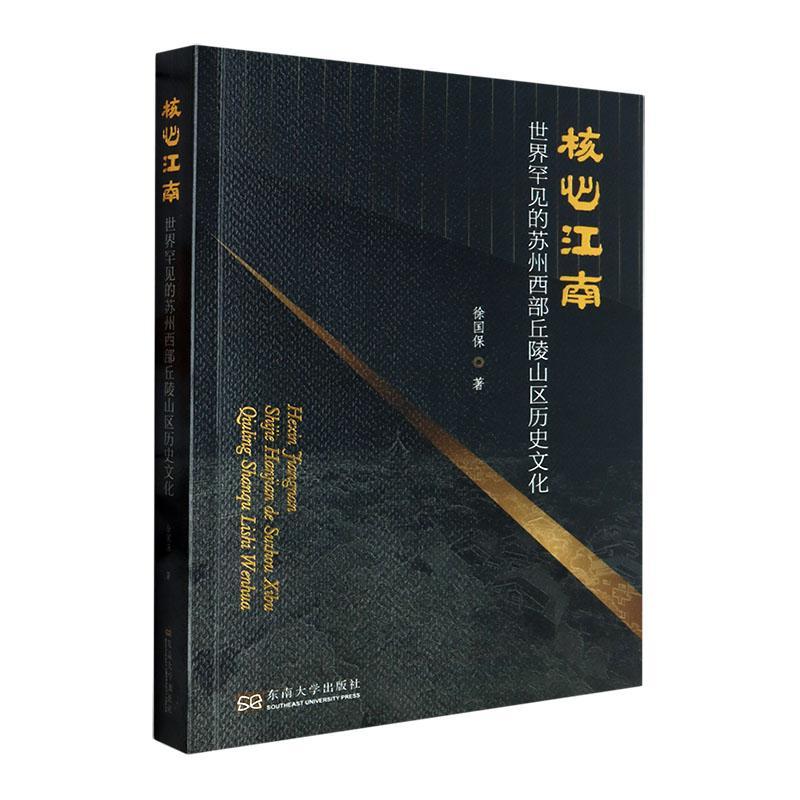 正版核心江南:世界罕见的苏州西部丘陵山区历史文化徐国保书店历史书籍 畅想畅销书