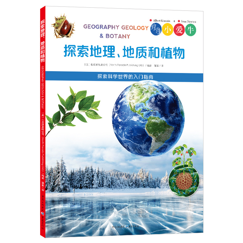 正版包邮 探索地理地质和植物小爱牛系列科普书籍探索科学世界的入门指南6-12岁儿童学习地理植物知识科普百科书籍 重庆出版社