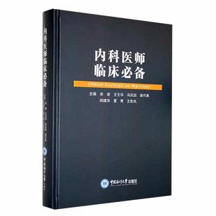 正版 畅想畅销书 内科医师临床宋波书店医药卫生书籍