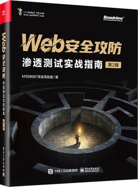 正版 Web安全攻防:渗透测试实战指南 (第2版) MS08067安全实验室 著 计算机与网络书籍 电子工业出版社9787121458699 畅想之星
