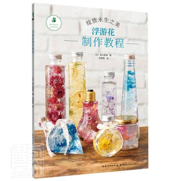 正版包邮 浮游花制作教程(绽放永生之美)/绿手指园艺美学系列青山智美书店工业技术书籍 畅想畅销书