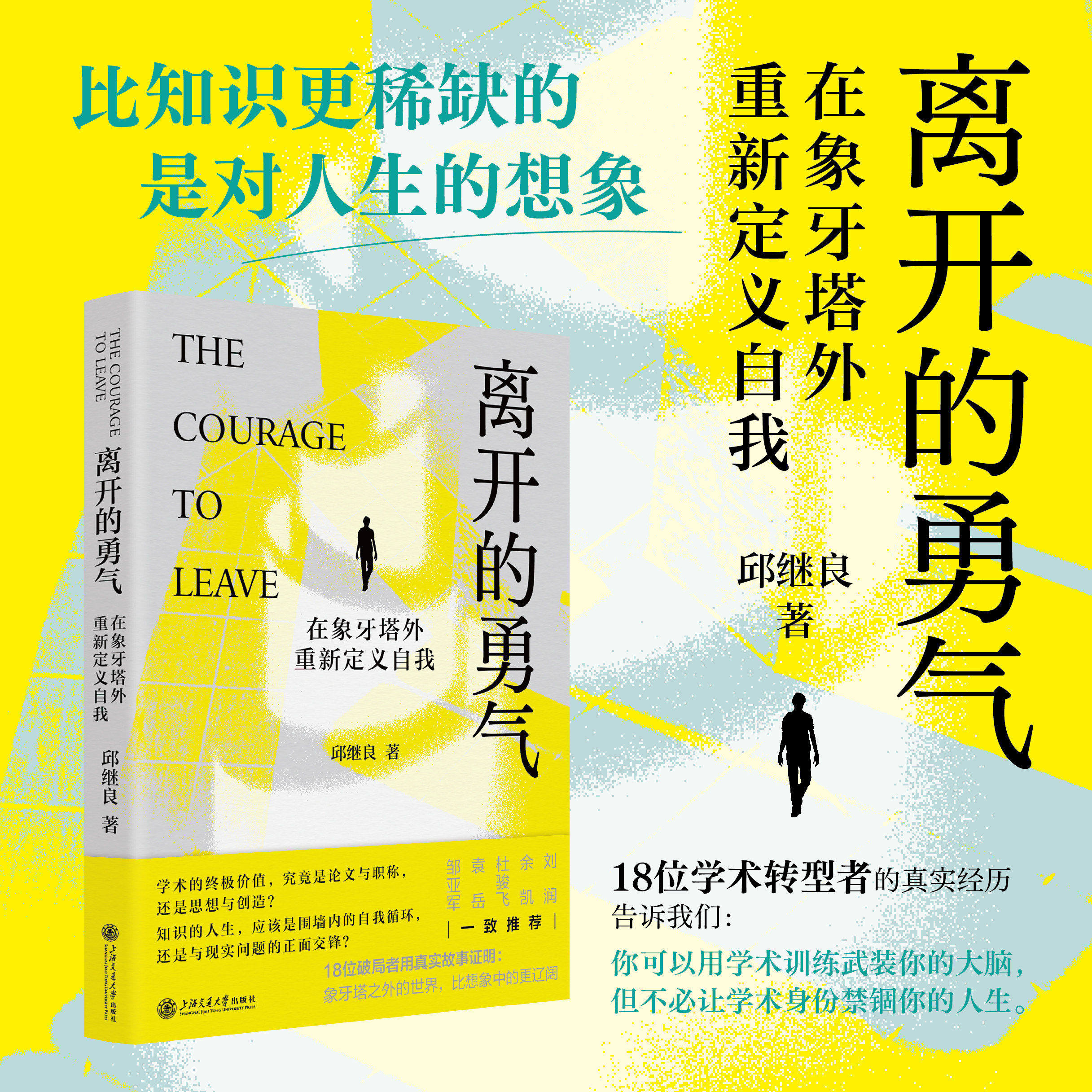 离开的勇气:在象牙塔外重新定义自我 邱继良著 比知识更稀缺的是对人生的的想象 9787313343192 上海交通大学出版社图片