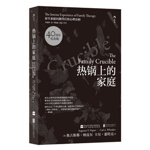 【樊登读书】热锅上的家庭 40周年纪念版 家庭问题背后的心理真相 奥古斯都纳皮尔著 人际交往心理学正版畅销书 后浪