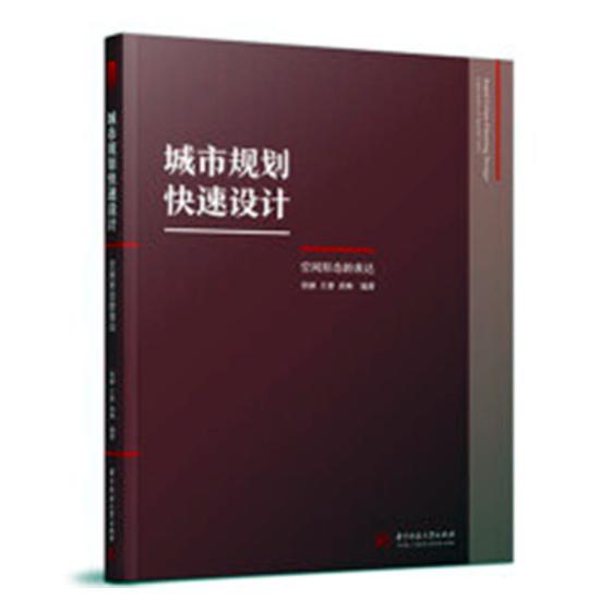正版包邮 城市规划快速设计:空间形态的表达:expression of spacial form 张赫 书店 规划理论与方法书籍 畅想畅销书