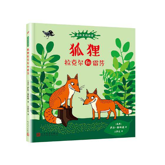正版包邮 狐狸拉克尔和蕾莎 萨拉·谢帕德 书店 动物学书籍 畅想畅销