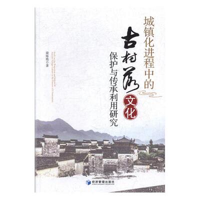 正版包邮 城镇化进程中的古村落文化保护与传承利用研究 梁海艳 书店 古镇游书籍 畅想畅销书
