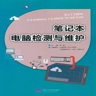 笔记本电脑检测与维护徐燕计算机与网络书籍