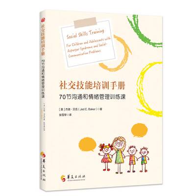 社交技能培训手册：70节沟通和情绪管理训练课：for children and adolescents with asperger syndrome an杰德·贝克社会科学书籍