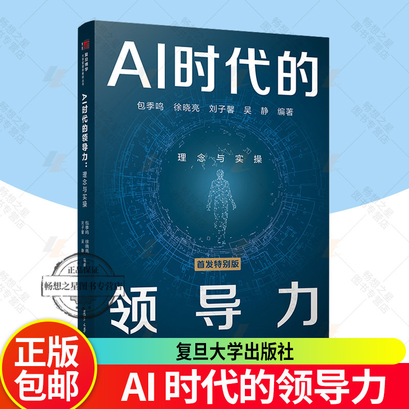 任选】AI时代的领导力 理念与实操包季鸣徐晓亮刘子馨吴静复旦大学出版社大学管理类教材丛书企业管理者创业者提升领导力实践案例