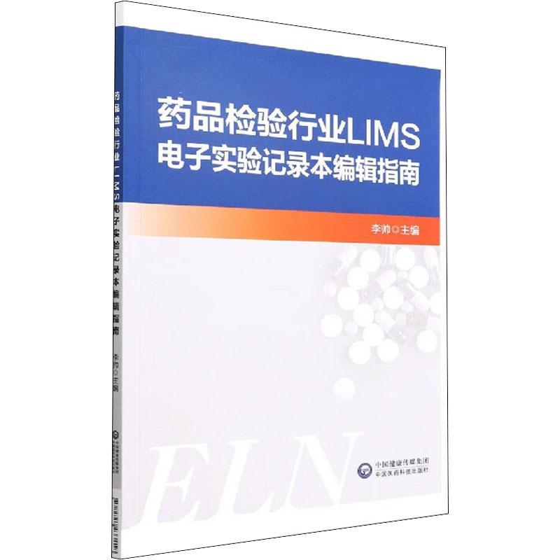 正版药品检验行业LIMS电子实验记录本编辑指南李帅书店工业技术书籍 畅想畅销书