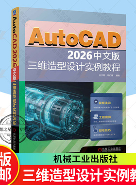正版  AutoCAD 2026中文版三维造型设计实例教程 AutoCAD 三维设计 三维 工业产品 造型设计 计算机辅助设计 AutoCAD软件书籍