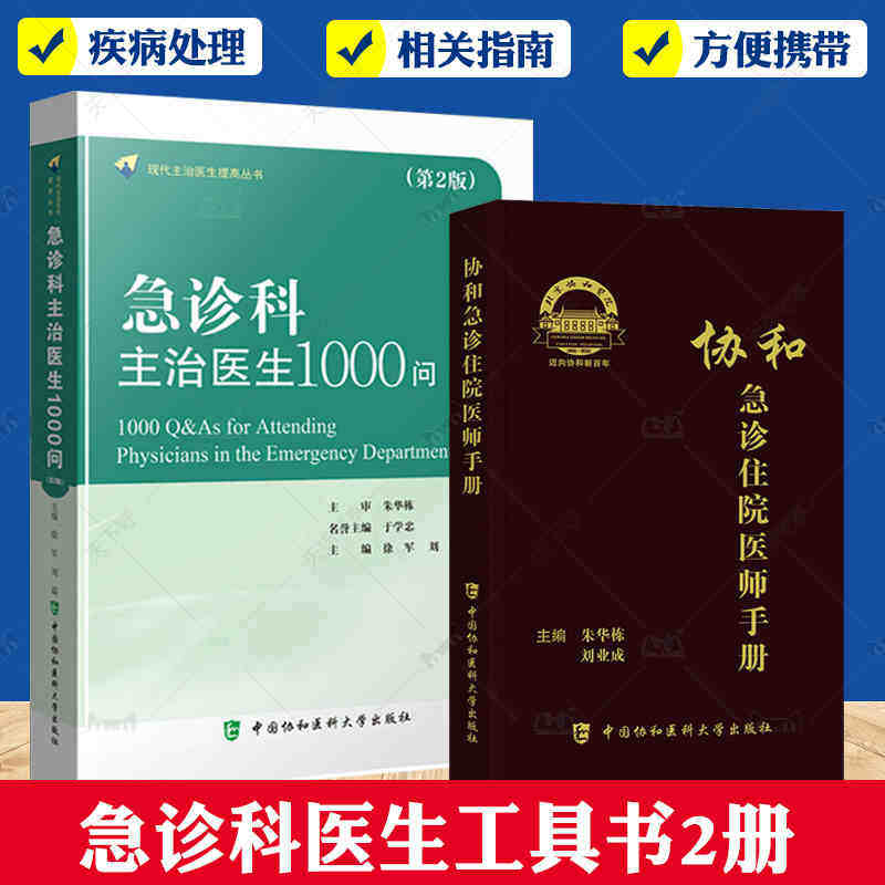 急诊科主治医师1000问+协和急诊住院医师手册 2册 急诊常见病危重病 临床重症急病心肺复苏 急诊科医师实用知识 临床急症诊疗指南
