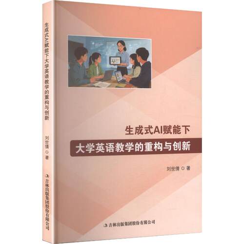 生成式AI赋能下大学英语教学的重构与创新 刘世倩 图书书籍 吉林出版9787573181350 畅想之星图书专营店