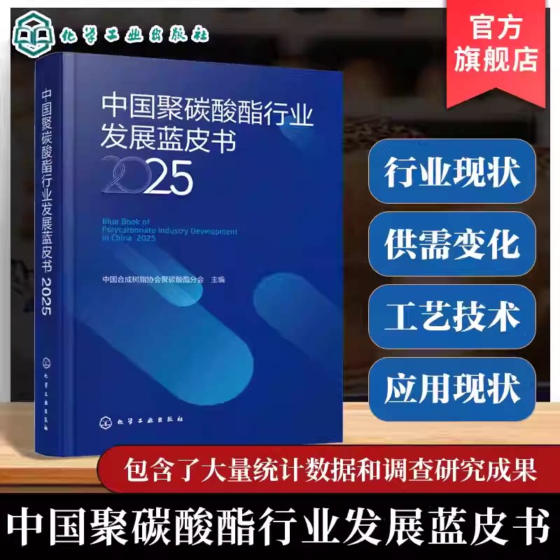 中国聚碳酸酯行业发展蓝皮书 2025 聚碳酸酯产业发展概述 合成工艺与混配文献 主要原料与助剂分析 聚碳酸酯行业法规及政策参考书