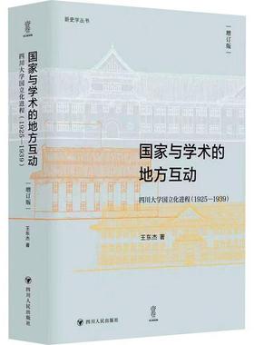 正版国家与学术的地方互动:四川大学国立化进程:1925-1939王东杰书店社会科学书籍 畅想畅销书