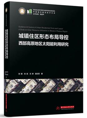 正版城镇住区形态布局导控:西部高原地区太阳能利用研究:a study on solar resource utilization 刘煜等书店建筑书籍 畅想畅销书