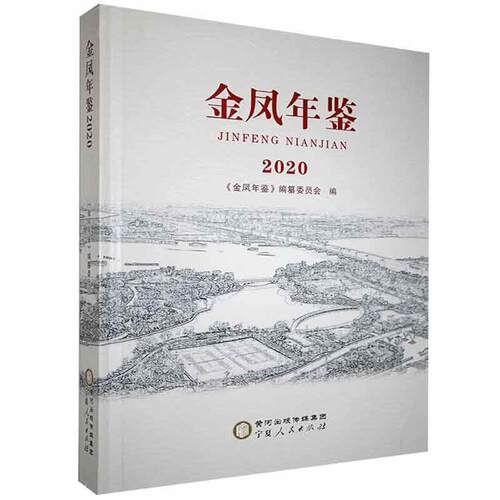 金凤年鉴.2020 年鉴书籍